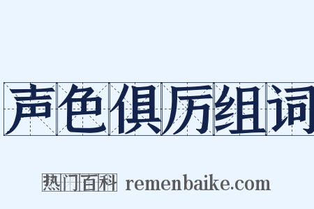 声色俱厉组词是什么意思的图片